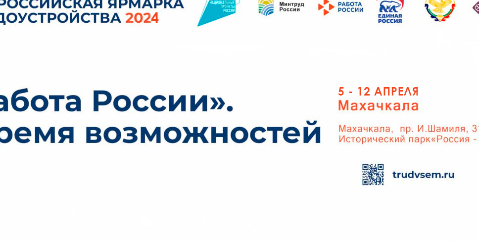 Минтруда Дагестана приглашает жителей республики принять участие в самом масштабном мероприятии в сфере занятости - Всероссийской ярмарки трудоустройства «Работа России. Время возможностей - 2024»